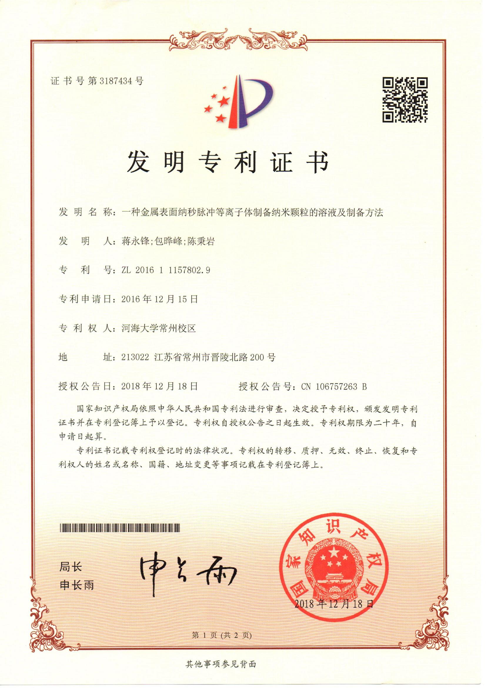 發(fā)明專利-一種金屬表面納秒脈沖等離子體質(zhì)備納米顆粒的溶液及制備方法